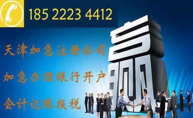 快速注冊天津電子商務公司與科技發展公司，信賴合信泰企業管理咨詢
